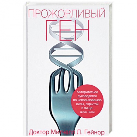 Другие виды диет, книга Прожорливый ген купить по низкой цене