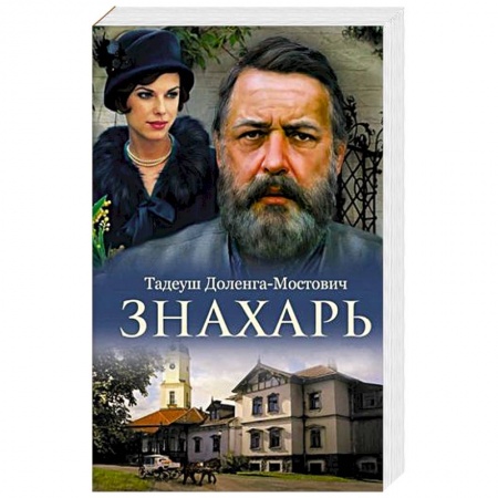 Зарубежная классика, книга Знахарь купить по низкой цене