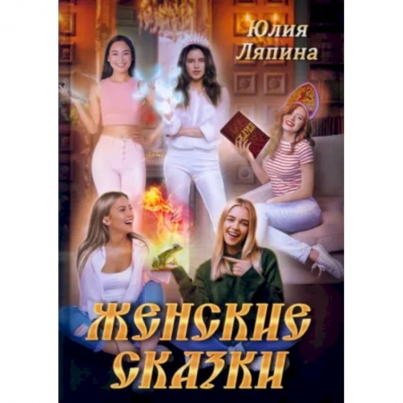Русское фэнтези, книга Женские сказки купить по низкой цене