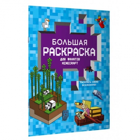 Герои зарубежных мультфильмов, книга Большая раскраска для фанатов Minecraft купить по низкой цене