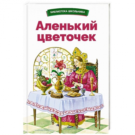 Сказки отечественных писателей, книга Аленький цветочек купить по низкой цене