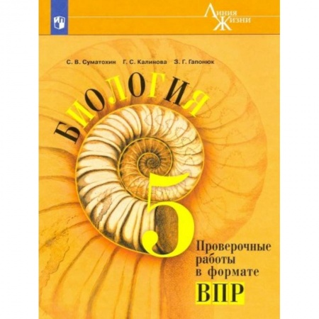 Биология, книга Биология. 5 класс. Проверочные работы в формате ВПР. Учебное пособие купить по низкой цене