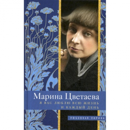 Русская поэзия, книга Я Вас люблю всю жизнь и каждый день купить по низкой цене