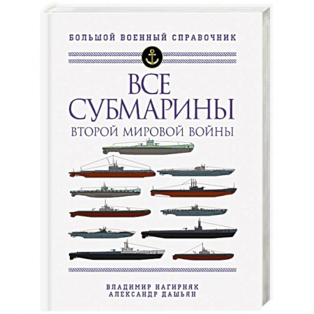Водный транспорт. Судостроение, книга Все субмарины Второй мировой войны. Первая полная энциклопедия купить по низкой цене