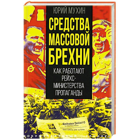 Общественно-политическая литература, книга Средства массовой брехни. Как работают рейхсминистерства пропаганды купить по низкой цене
