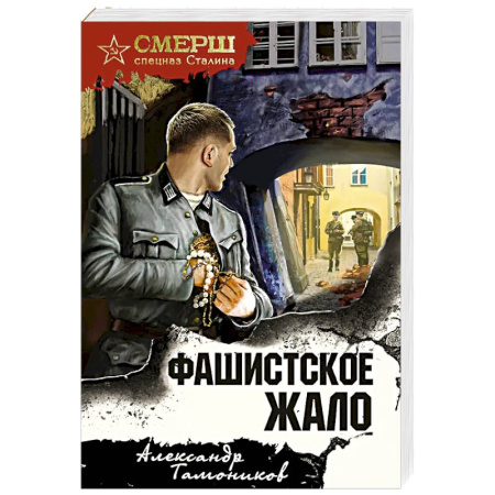 Боевики, военные, книга Фашистское жало купить по низкой цене
