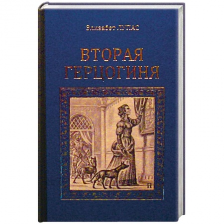 Книги, книга Вторая герцогиня купить по низкой цене
