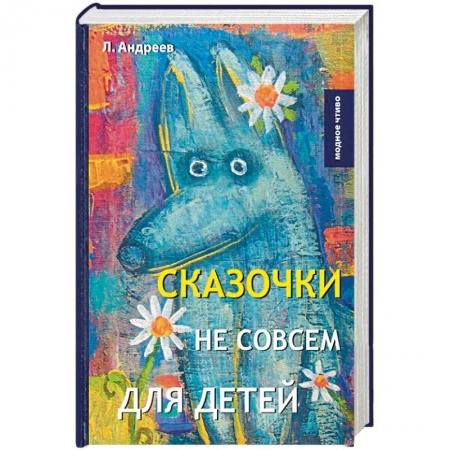 Русская современная проза, книга Сказочки не совсем для детей купить по низкой цене