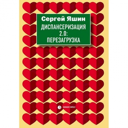 Популярная и нетрадиционная медицина, книга Диспансеризация 2.0: Перезагрузка купить по низкой цене