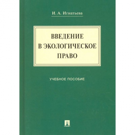 Земельное и экологическое право, книга Введение в экологическое право. Учебное пособие купить по низкой цене