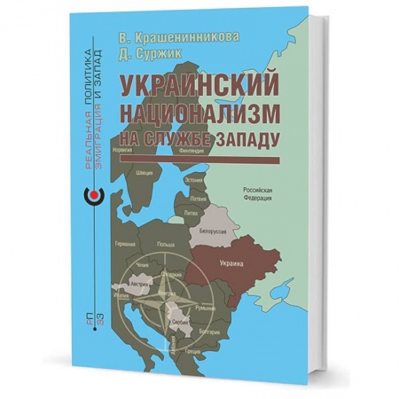 Внешняя политика, книга Украинский национализм на службе Западу купить по низкой цене