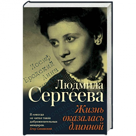 Другие биографии, мемуары, книга Жизнь оказалась длинной купить по низкой цене