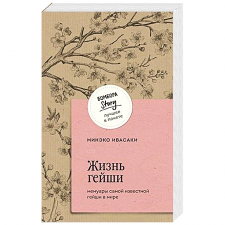 История, биография, мемуары, книга Жизнь гейши. Мемуары самой известной гейши в мире купить по низкой цене