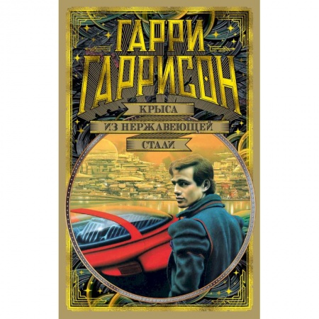 Зарубежная фантастика, книга Крыса из нержавеющей стали купить по низкой цене