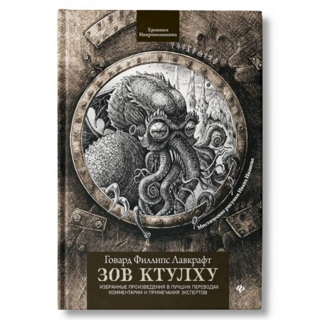 Мистика, ужасы, книга Зов Ктулху. Классика литературы ужасов купить по низкой цене