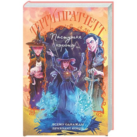 Зарубежное фэнтези, книга Пастушья корона (Плоский мир: Тиффани Болен #5) купить по низкой цене