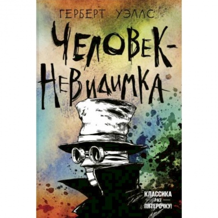 Зарубежная классика, книга Человек-невидимка купить по низкой цене