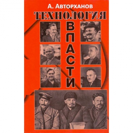 История СССР, книга Технология власти купить по низкой цене