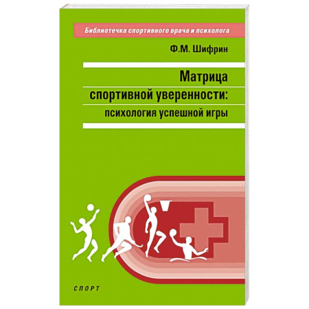 Достижение успеха в жизни, книга Матрица спортивной уверенности:психология успешной игры купить по низкой цене