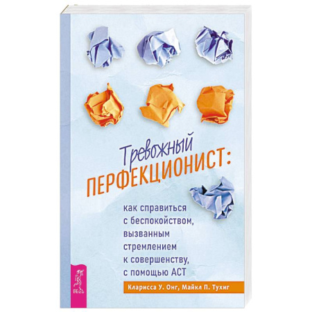 Депрессия. Стресс, книга Тревожный перфекционист. Как справиться с беспокойством, вызванным стремлением к совершенству, с помощью АСТ купить по низкой цене