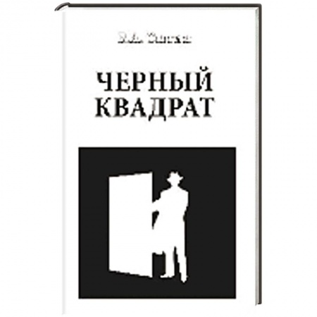 Книги, книга Черный квадрат купить по низкой цене