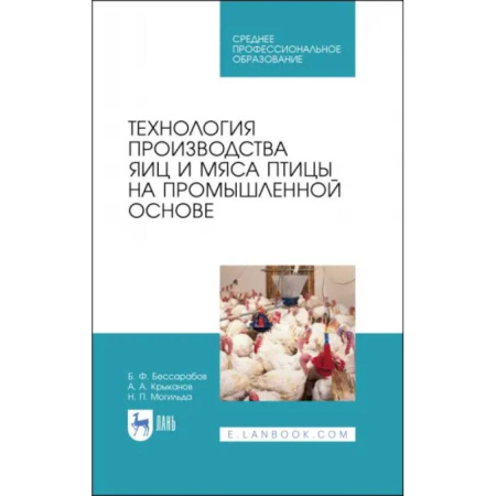 Пищевая промышленность, книга Технология производства яиц и мяса птицы на промышленной основе. Учебное пособие купить по низкой цене