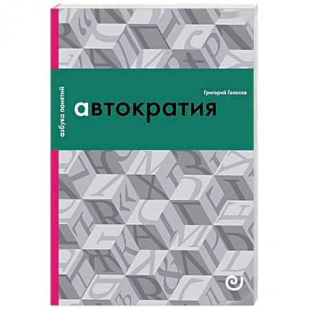 Политология, книга Автократия, или Одиночество власти купить по низкой цене