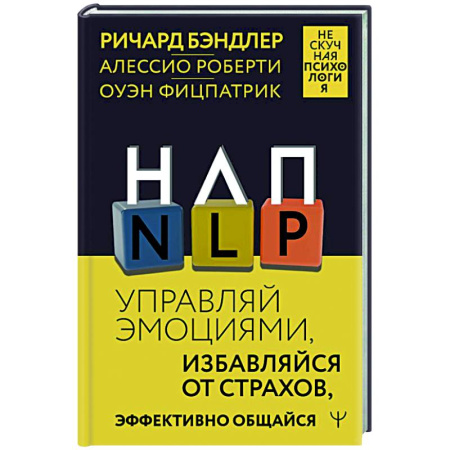 НЛП (нейро-лингвистическое программирование), книга НЛП. Управляй эмоциями, избавляйся от страхов, эффективно общайся купить по низкой цене