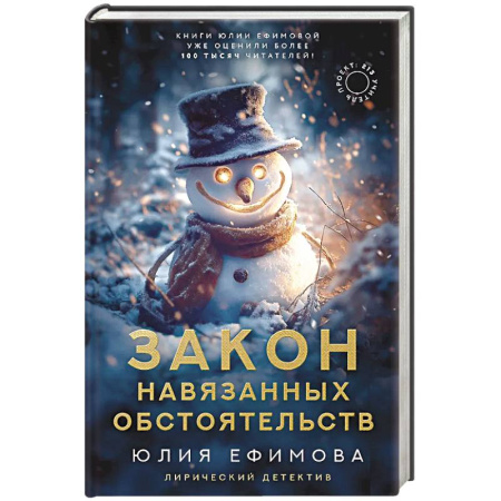 Отечественный мужской детектив, книга Закон навязанных обстоятельств купить по низкой цене