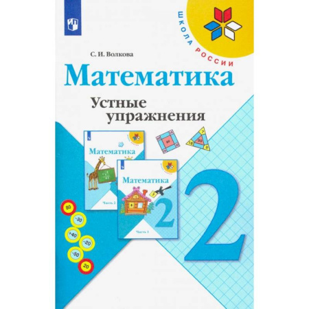 Математика. Алгебра. Геометрия, книга Математика. 2 класс. Устные упражнения. Учебное пособие купить по низкой цене