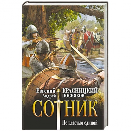 Русская фантастика, книга Сотник. Не властью единой купить по низкой цене
