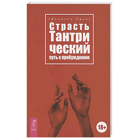 Эзотерика. Парапсихология. Тайны, книга Страсть. Тантрический путь к пробуждению купить по низкой цене