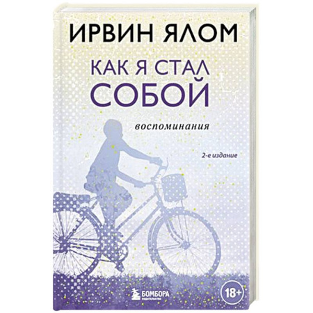Мемуары, биографии, книга Как я стал собой. Воспоминания купить по низкой цене
