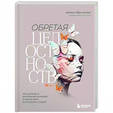 Практическая психология, книга Обретая целостность. Как разрешить внутренний конфликт и начать жить в согласии с собой купить по низкой цене