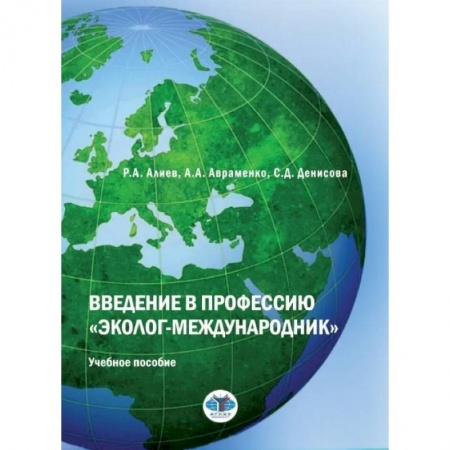 Экология, книга Введение в профессию 'эколог-международник': Учебное пособие купить по низкой цене