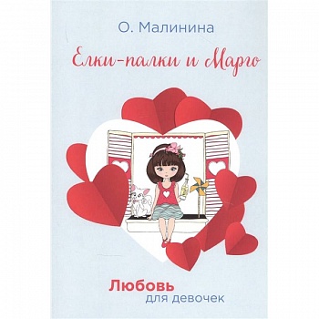 Елки-палки и Марго