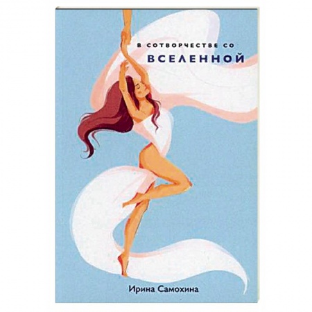 Современная художественная проза, книга В сотворчестве со Вселенной. купить по низкой цене