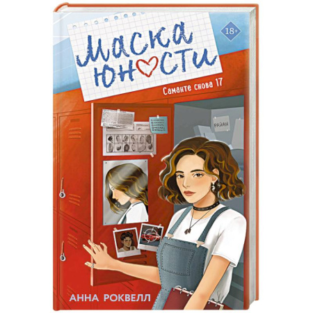 Отечественный любовный роман, книга Маска юности ((#1)) купить по низкой цене