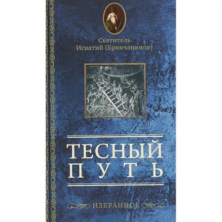Духовная литература, книга Тесный путь. Избранное купить по низкой цене