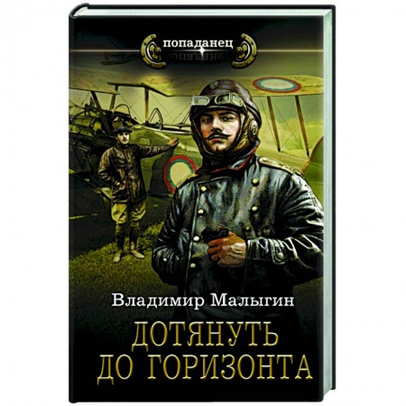Боевая фантастика, книга Дотянуть до горизонта купить по низкой цене