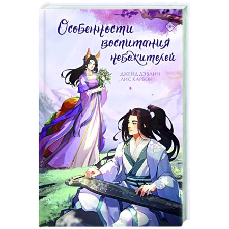 Русское фэнтези, книга Особенности воспитания небожителей купить по низкой цене