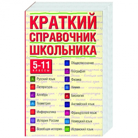 Книги, книга Краткий справочник школьника. 5-11 классы купить по низкой цене