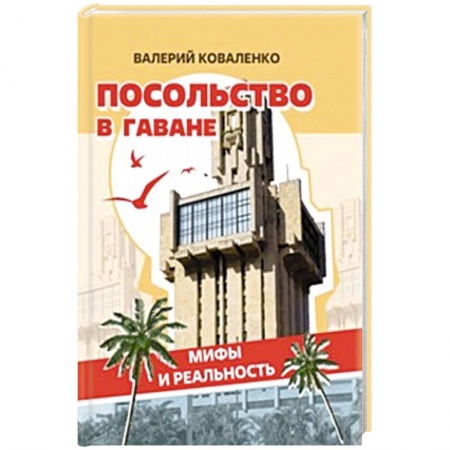 Политика, книга Посольство в Гаване. Мифы и реальность купить по низкой цене