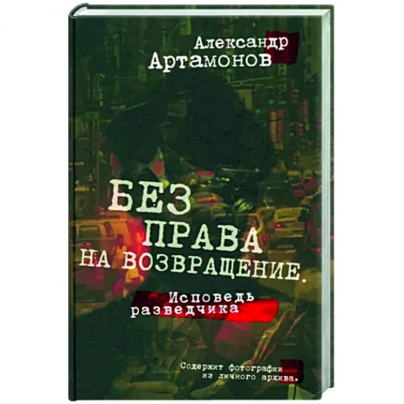 Мемуары, биографии военных деятелей, книга Без права на возвращение. Исповедь разведчика купить по низкой цене