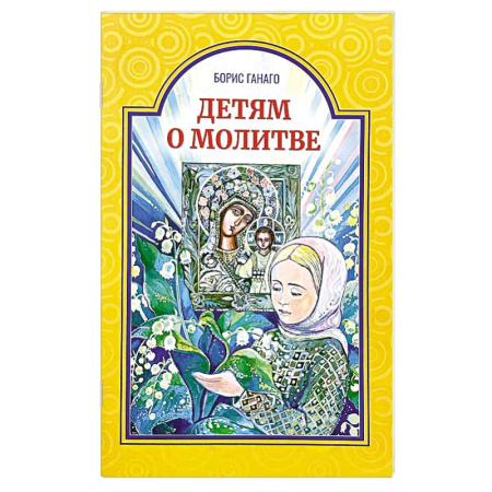 Православная семья. Педагогика. Детям, книга Детям о молитве купить по низкой цене