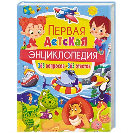 Все обо всем. Универсальные энциклопедии, книга Новая энциклопедия для почемучек и любознашек. 365 вопросов – 365 ответов купить по низкой цене