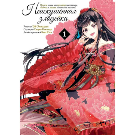 Комиксы. Манга, книга Неискушённая злодейка. Притча о том, как при дворе императора бабочка и мышка поменялись местами. Том 1 купить по низкой цене