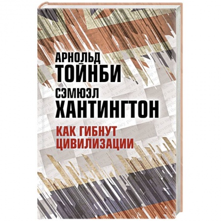 Внешняя политика, книга Как гибнут цивилизации купить по низкой цене