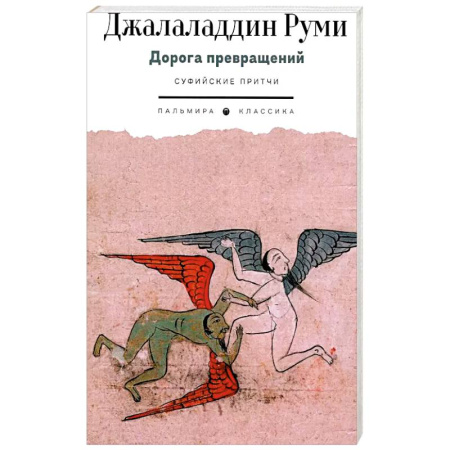 Зарубежная поэзия, книга Дорога превращений. Суфийские притчи купить по низкой цене
