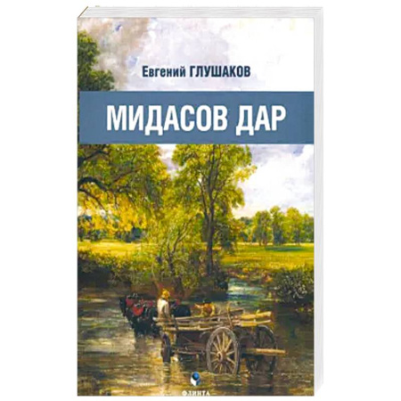 Русская поэзия, книга Мидасов дар: роман в стихах купить по низкой цене